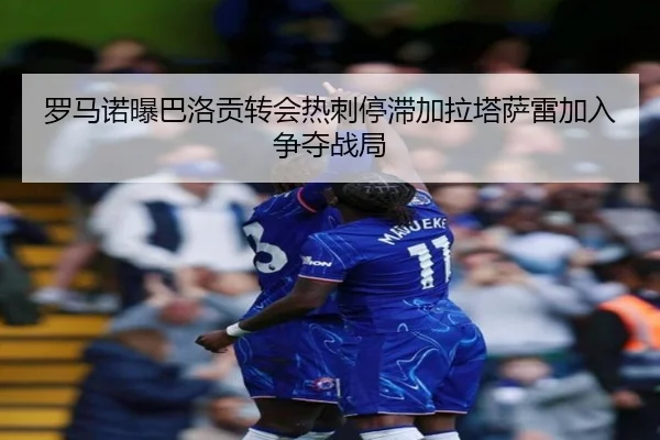 罗马诺曝巴洛贡转会热刺停滞加拉塔萨雷加入争夺战局（AOASPORTS）