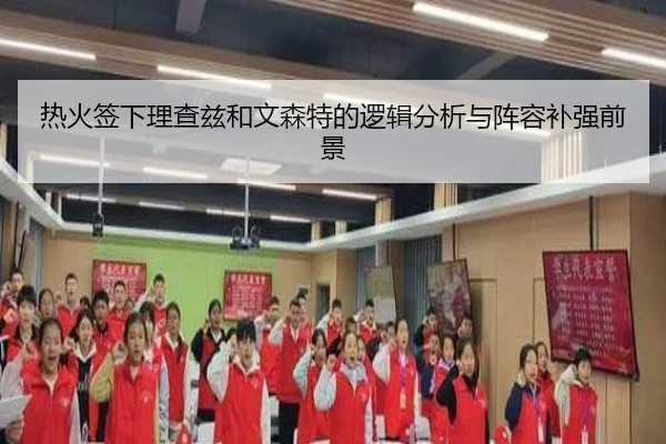 热火签下理查兹和文森特的逻辑分析与阵容补强前景（AOASPORTS）