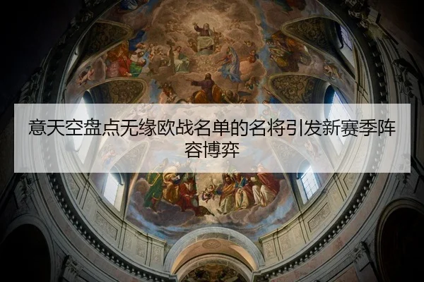 意天空盘点无缘欧战名单的名将引发新赛季阵容博弈 - AOASPORTS