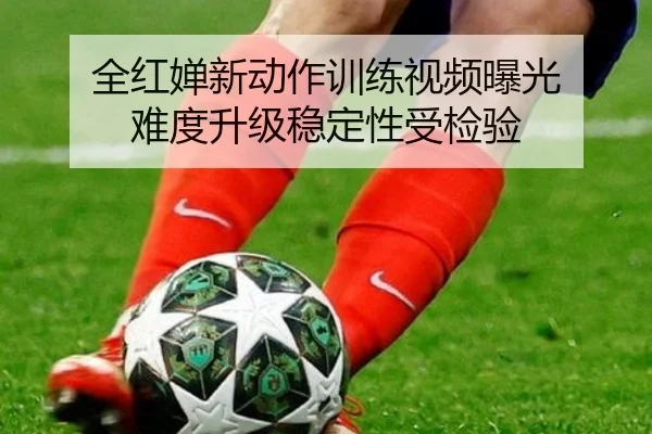 全红婵新动作训练视频曝光 难度升级稳定性受检验(AOASPORTS)